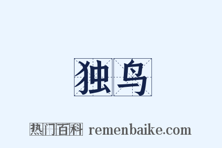独鸟是什么意思的图片